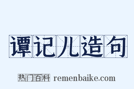 谭记儿造句是什么意思的图片